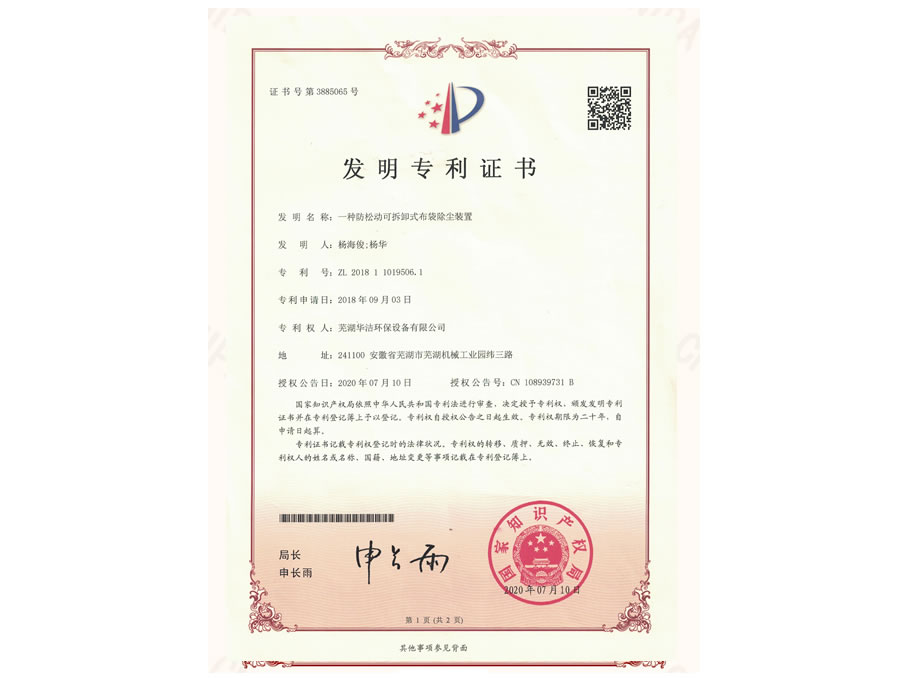 一種防松動可拆卸式布袋除塵裝置